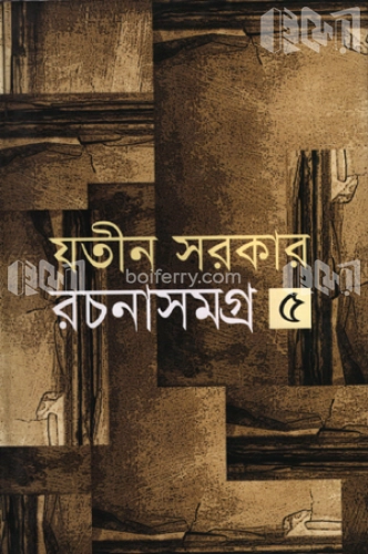 রচনাসমগ্র -৫