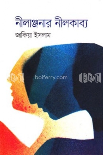 নীলাঞ্জনার নীলকাব্য