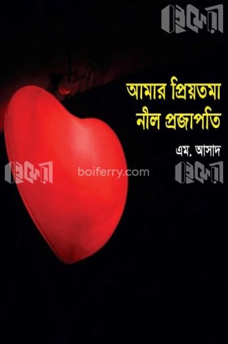 আমার প্রিয়তমা নীল প্রজাপতি