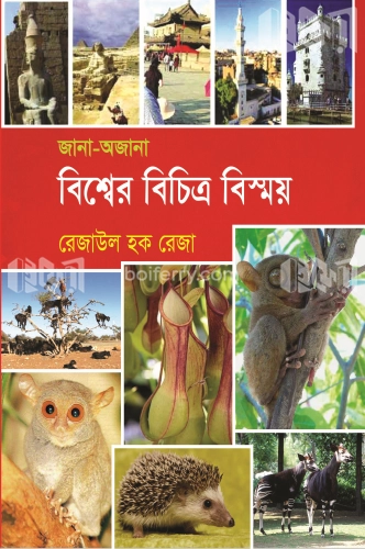 জানা-অজানা বিশ্বের বিচিত্র বিস্ময়