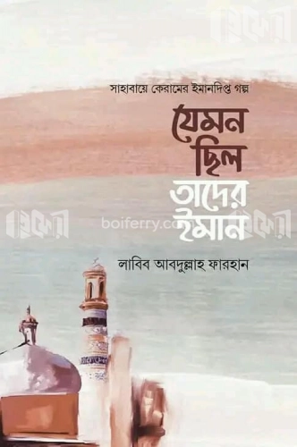 যেমন ছিল তাদের ইমান