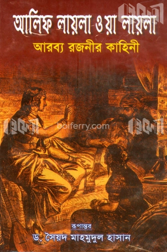 আলিফ লায়লা ওয়া লায়লা ১ম খণ্ড