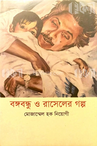 বঙ্গবন্ধু ও রাসেলের গল্প