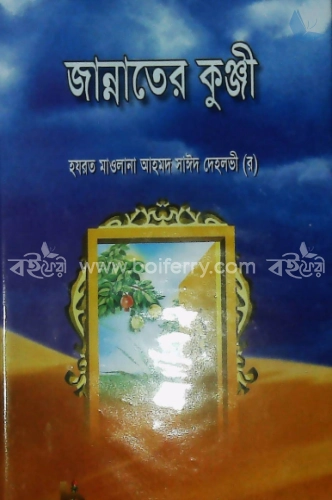 জান্নাতের কুঞ্জী