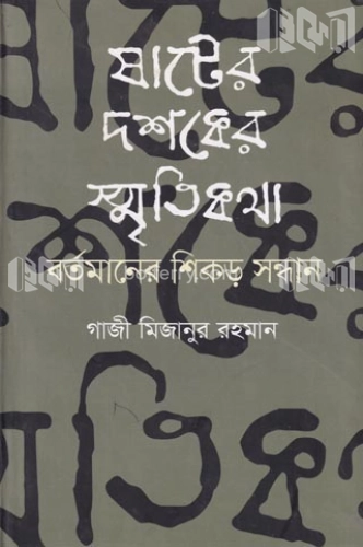 ষাটের দশকের স্মৃতিকথা বর্তমানের শিকড় সন্ধান