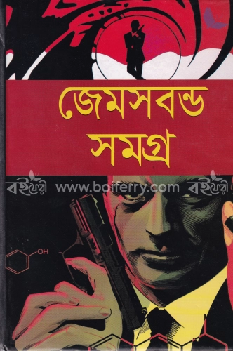 জেমসবন্ড সমগ্র