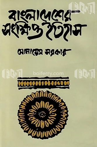 বাংলাদেশের সংক্ষিপ্ত ইতিহাস