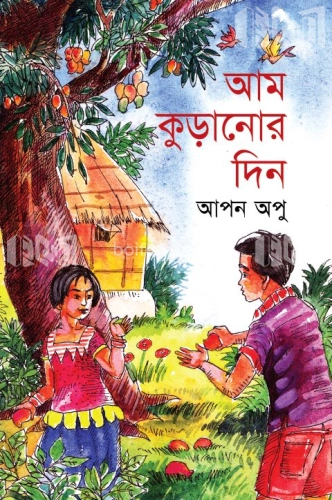 আম কুড়ানোর দিন