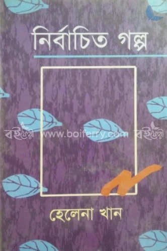 নির্বাচিত গল্প