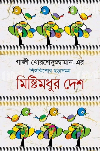 মিষ্টিমধুর দেশ