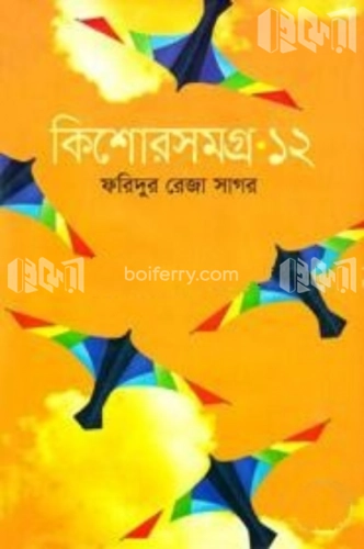 কিশোরসমগ্র ১২