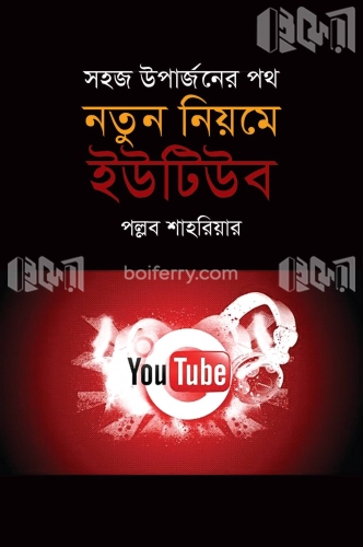 নতুন নিয়মে ইউটিউব : সহজ উপার্জনের পথ