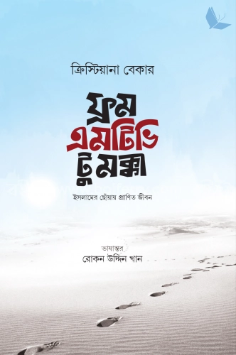 ফ্রম এমটিভি টু মক্কা