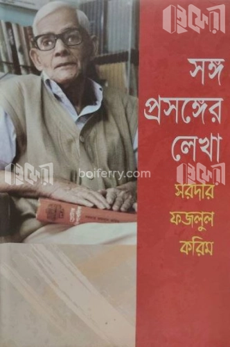 সঙ্গ প্রসঙ্গের লেখা