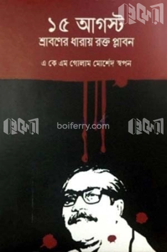 ১৫ আগস্ট : শ্রাবণের ধারায় রক্ত প্লাবন