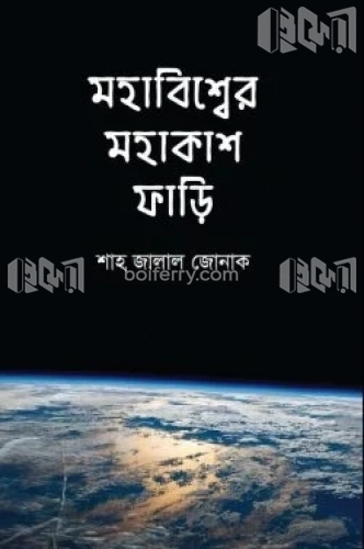 মহাবিশ্বের মহাকাশ ফাড়ি