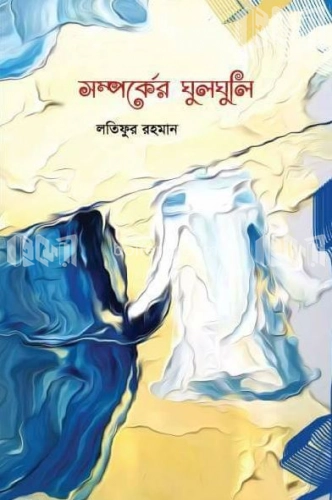 সম্পর্কের ঘুলঘুলি