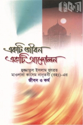 একটি জীবন একটি আন্দোলন হযরত মাওলানা কাসেম নানূতবী রহ. জীবন ও কর্ম