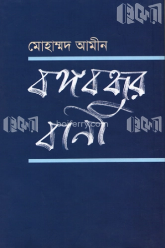 বঙ্গবন্ধুর বানী