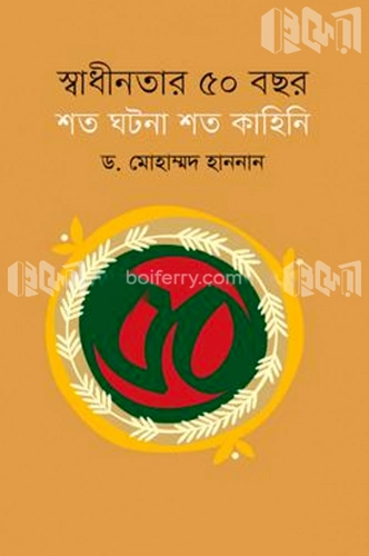 স্বাধীনতার ৫০ বছর : শত ঘটনা শত কাহিনি