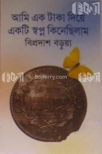 আমি এক টাকা দিয়ে একটি স্বপ্ন কিনেছিলাম