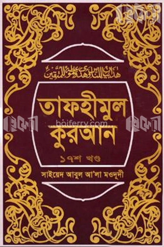 তাফহীমুল কুরআন ১৭তম খণ্ড