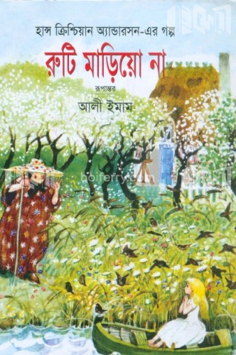 রুটি মাড়িয়ো না