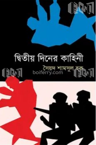 দ্বিতীয় দিনের কাহিনী