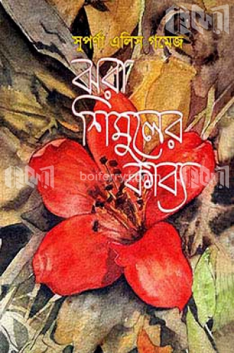 ঝরা শিমুলের কাব্য