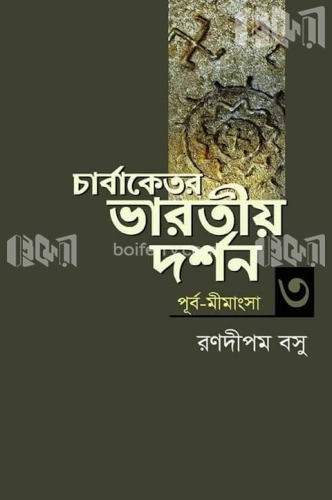 চার্বাকেতর ভারতীয় দর্শন ৩ (পূর্ব-মীমাংসা)