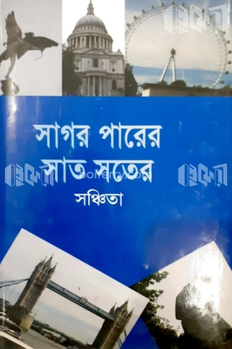 সাগর পারের সাত সতের