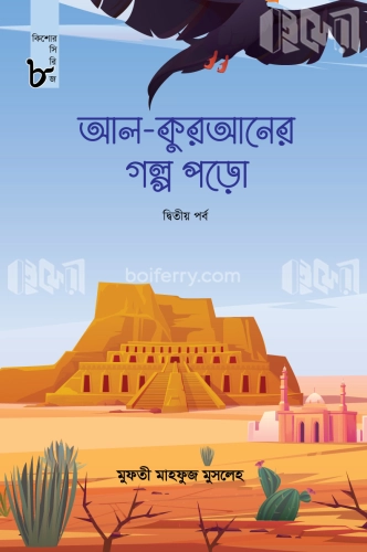 আল-কুরআনের গল্প পড়ো দ্বিতীয় পর্ব