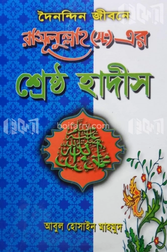 দৈনন্দিন জীবনে রাসুলুল্লাহ (স:) এর শ্রেষ্ঠ হাদীস