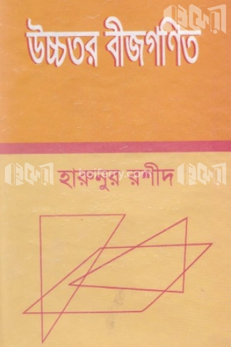 উচ্চতর বীজগণিত