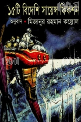 ১৫টি বিদেশী সায়েন্স ফিকশন