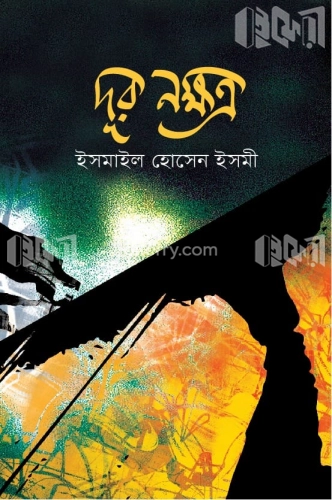 দূর নক্ষত্র