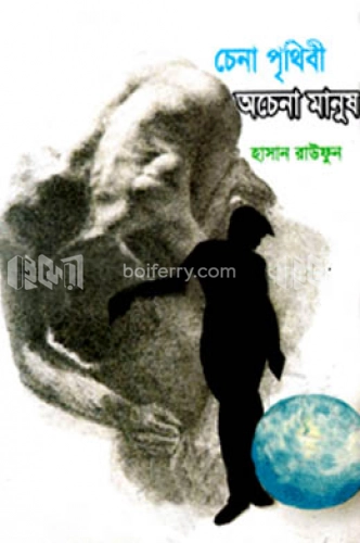 চেনা পৃথিবী অচেনা মানুষ