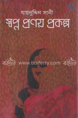 স্বপ্ন প্রণয় প্রকল্প