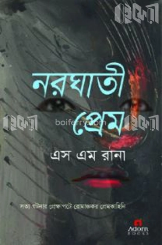 নরঘাতী প্রেম