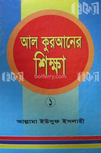 আল কুরআনের শিক্ষা ১ম খণ্ড