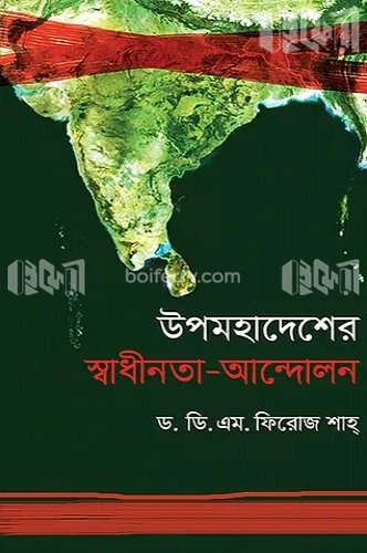 উপমহাদেশের স্বাধীনতা-আন্দোলন