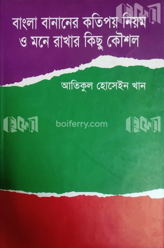 বাংলা বানানের কতিপয় নিয়ম ও মনে রাখার কিছু কৌশল