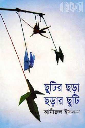 ছুটির ছড়া ছড়ার ছুটি