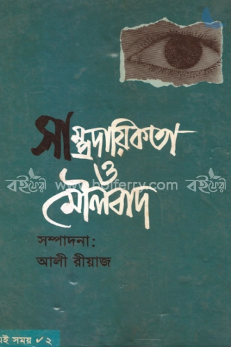 সাম্প্রদায়িকতা ও মৌলবাদ