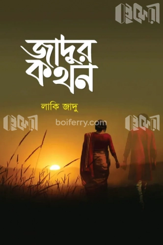 জাদুর কথন