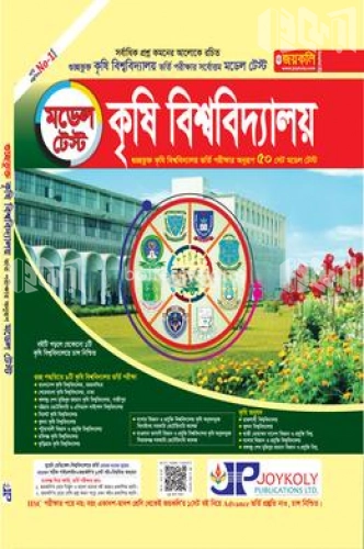 কৃষি বিশ্ববিদ্যালয় মডেল টেস্ট