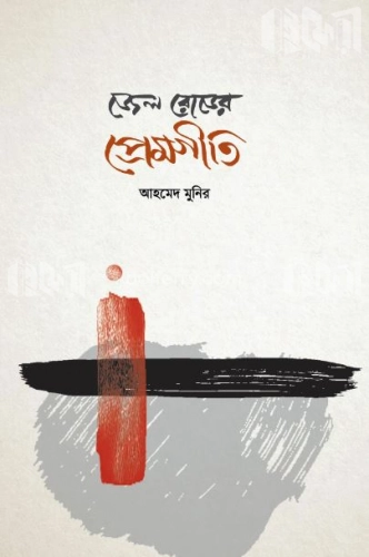 জেল রোডের প্রেমগীতি