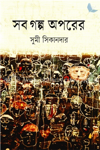 সব গল্প অপরের