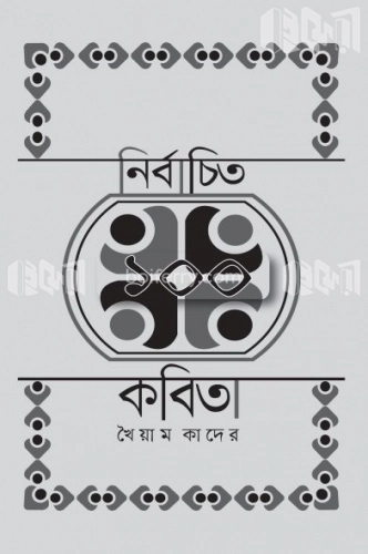 নির্বাচিত ১০০ কবিতা