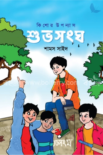 শুভ সংঘ